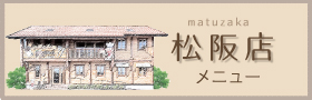 木のいえ 松阪店メニュー