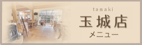 木のいえ 玉城店メニュー