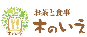 手づくりレストラン 木のいえ