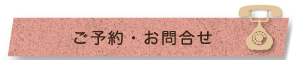 木のいえへのお問合せ